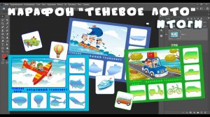 МАРАФОН №5 - Теневое лото - ИТОГИ #теневоелото #фотошоп #игрысвоимируками