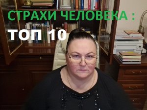 СТРАХИ ЧЕЛОВЕКА ТОП 10