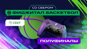 Игры Будущего | Фиджитал-баскетбол со Сбером | 1/2 финала