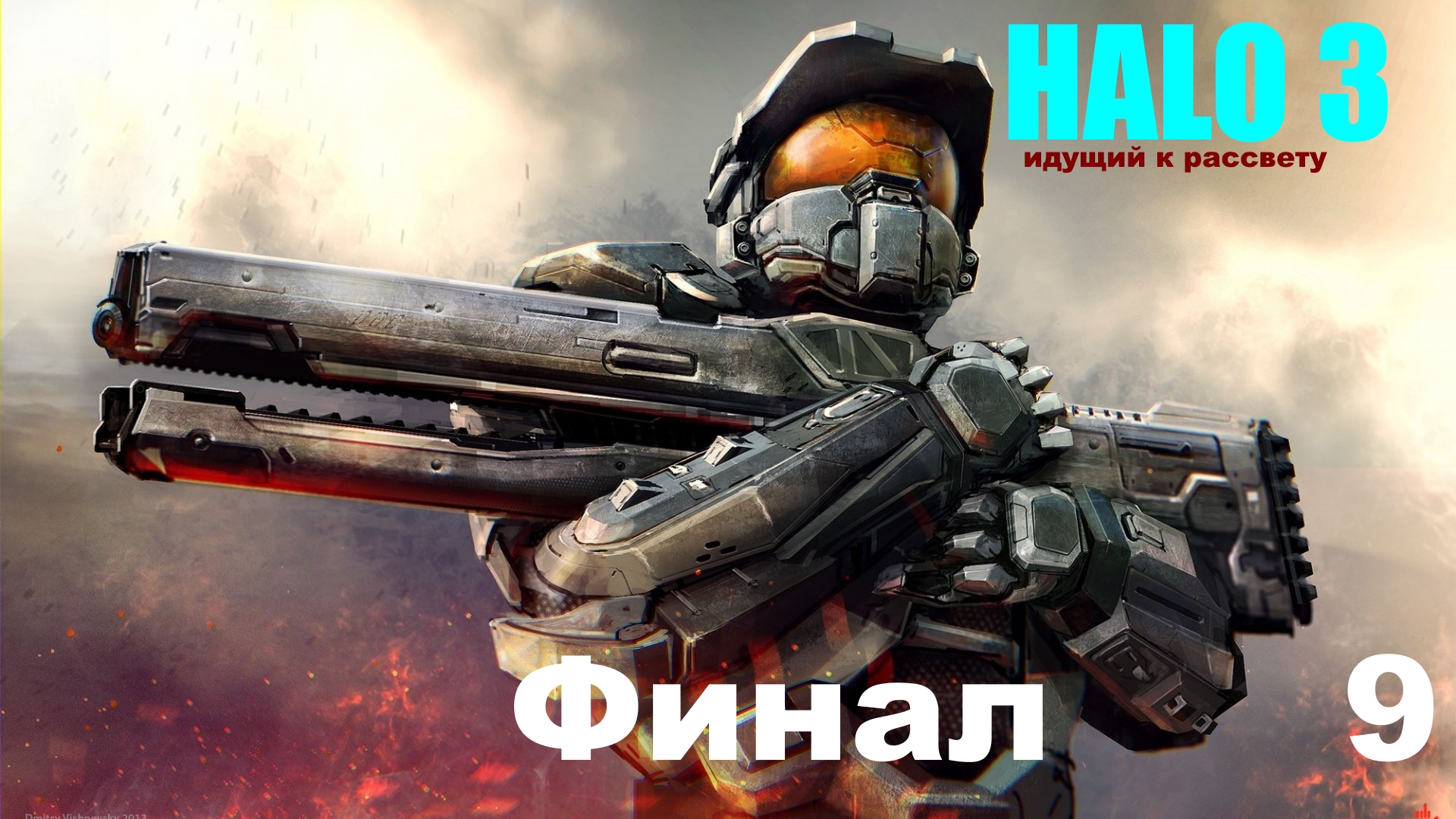 ☬ HALO3 -Master Chief Collection -Возвращение домой  с Кортаной ☬ акт  9 Финал  [RUS]