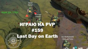 Играю на PvP #159 (локация Ничейные земли) | Кратер Last Day on Earth / John_LDoE