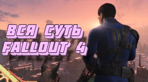 Вся суть Fallout 4