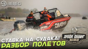 Ставка на Судака! Разбор полетов Дрофа Фишинг.