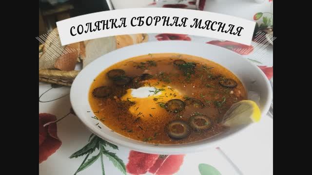 СОЛЯНКА сборная мясная.