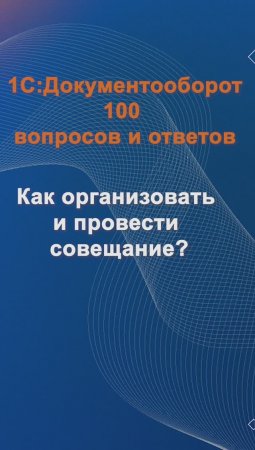 Как организовать и провести совещание? #cinimex #1с #1сдокументооборот #1с_документооборот #1сДО