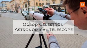 Обзор Celestron Astronomical Telescope