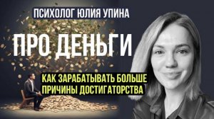 Про ДЕНЬГИ _ Как ЗАРАБАТЫВАТЬ БОЛЬШЕ _Пробить ФИНАНСОВЫЙ ПОТОЛОК _ Про ДОСТИГАТОРСТВО и ДОЛГИ