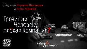 Грозит ли человеку плохая компания?