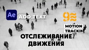 Отслеживание движения в After Effects