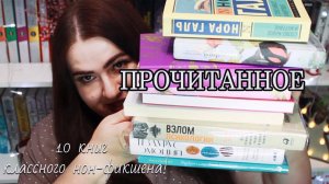 10 КРУТЫХ КНИГ НОН-ФИКШЕН ЛИТЕРАТУРЫ | ПРО ПИСАТЕЛЬСТВО, ПСИХОЛОГИЮ, АЗИЮ И НЕ ТОЛЬКО