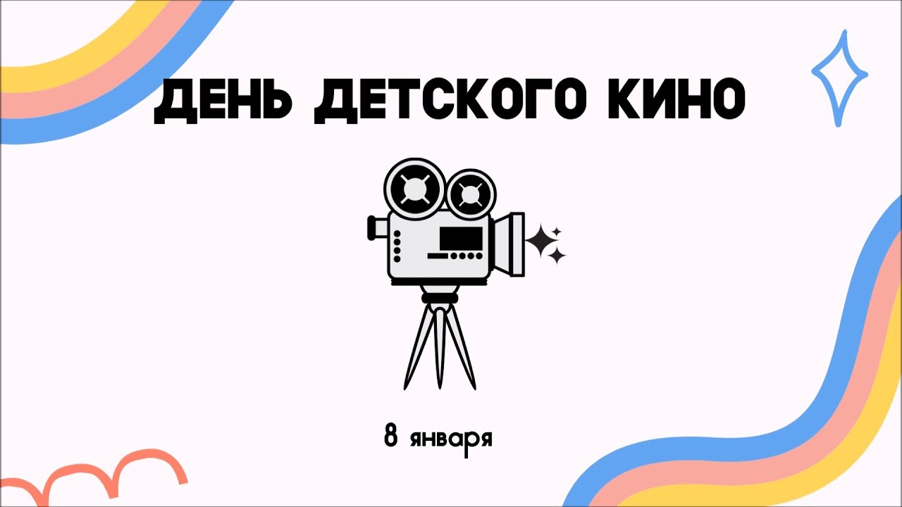 День детского кино смотреть онлайн