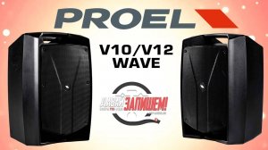 Акустические системы Proel V10Wave и Proel V12Wave