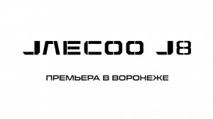 JAECOO J8: премьера в Воронеже