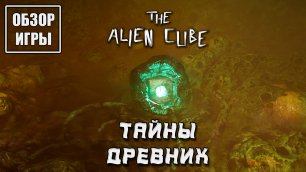 Обзор игры The Alien Cube | Тайны Древних
