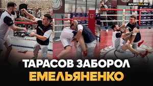Емельяненко VS Тарасов: ЗАБОРОЛ НА ТРЕНИРОВКЕ / Перед боем с Дациком