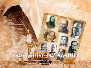 Видеоролик «Нежданно-негаданно»