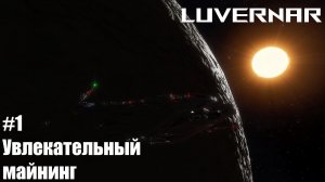 Elite Dangerous #1 | Увлекательный Майнинг