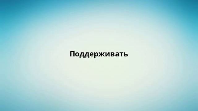 Поддерживать смотреть онлайн