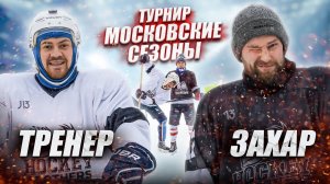 ТРЕНЕР ЗАРУБИЛСЯ С ЗАХАРОМ! Последний тур