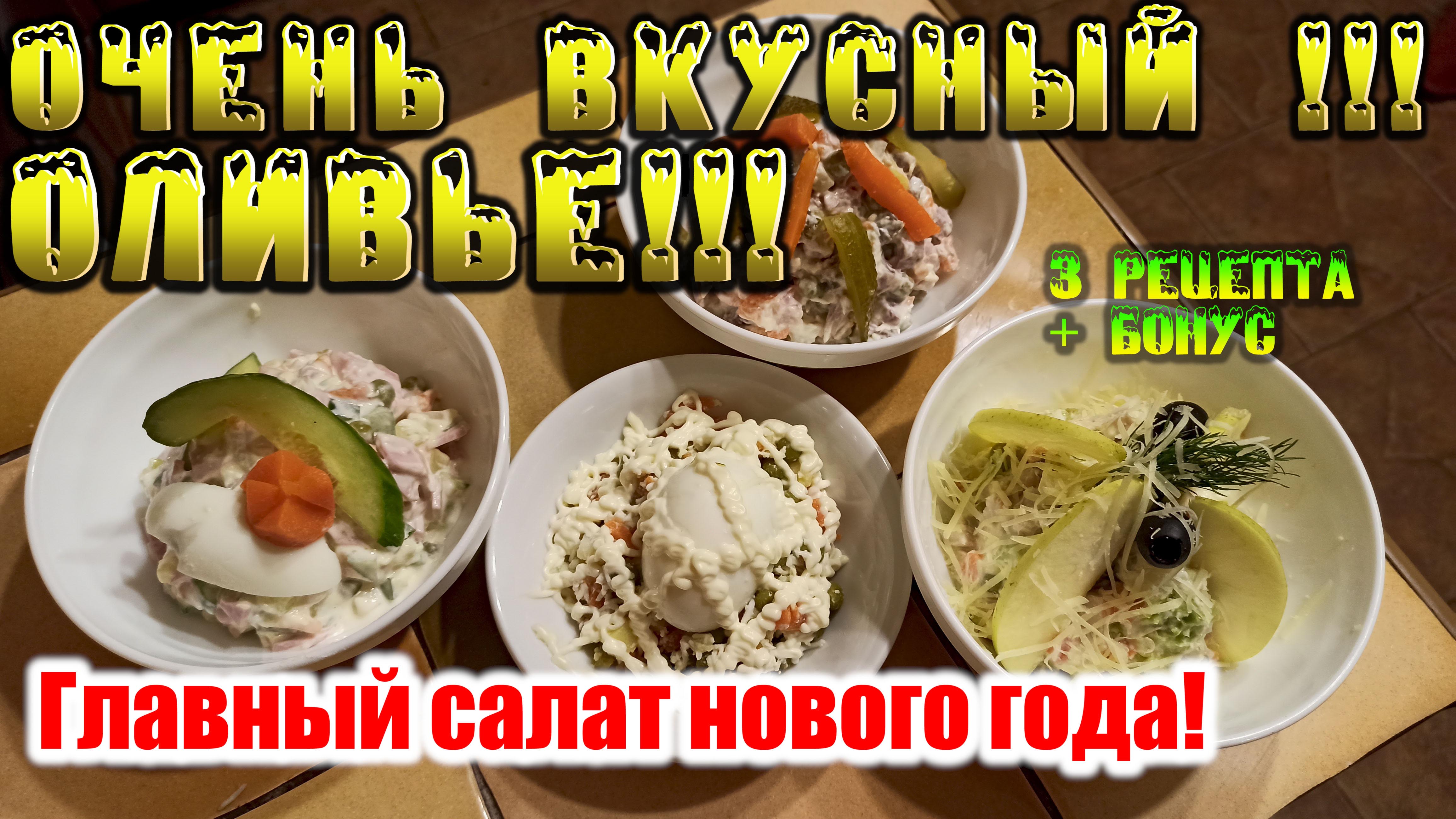 Классический рецепт салата Оливье или не будем изменять традициям.