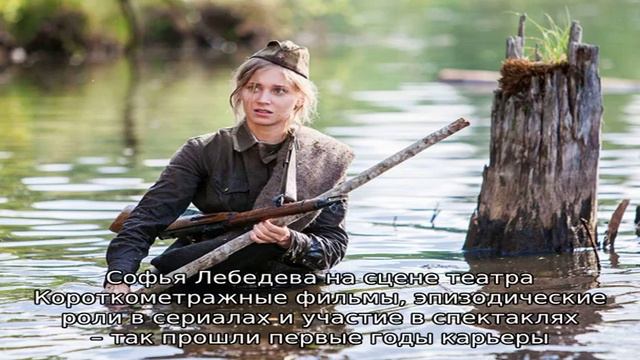 Софья Лебедева