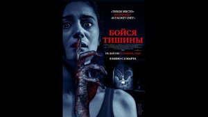 Бойся тишины Русский трейлер