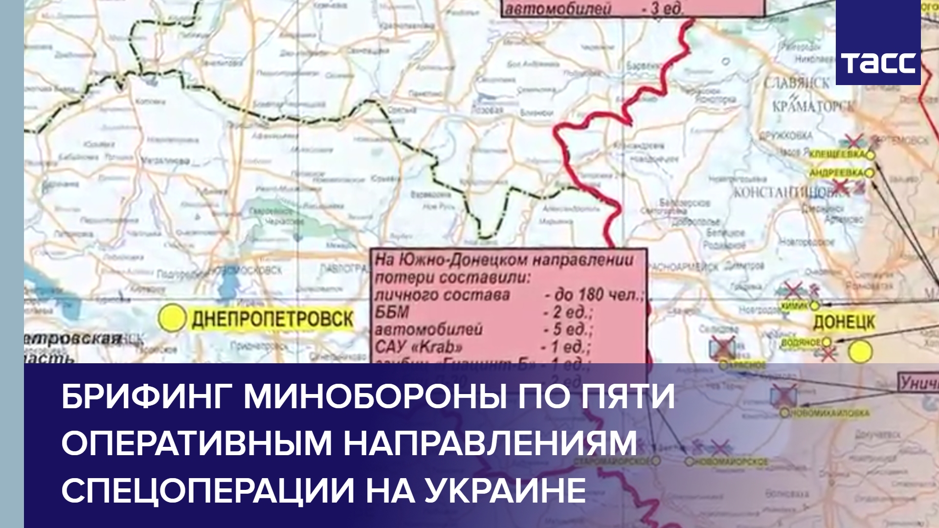 Брифинг Минобороны по пяти оперативным направлениям спецоперации на Украине