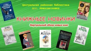 КНИЖНЫЕ НОВИНКИ Виртуальный обзор новых книг