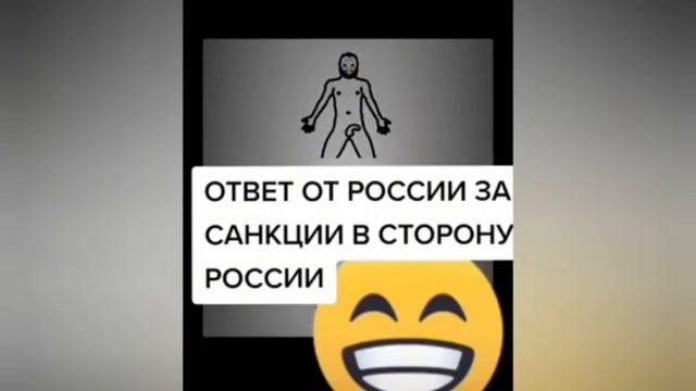 ответ на санкции