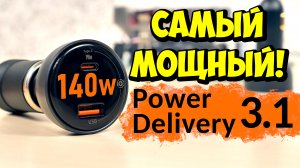 ⚡️ BASEUS 140W PD3.1 28V CCZX-140 ? САМЫЙ МОЩНЫЙ АВТОМОБИЛЬНЫЙ ЗАРЯДНИК Power Delivery, QC4, QC5