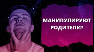 Как понять, что родители вами манипулируют. И как с этим быть. Мои родители меня не любят.