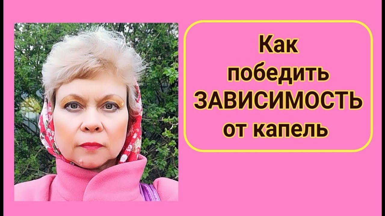 Как победить ЗАВИСИМОСТЬ от капель.mp4