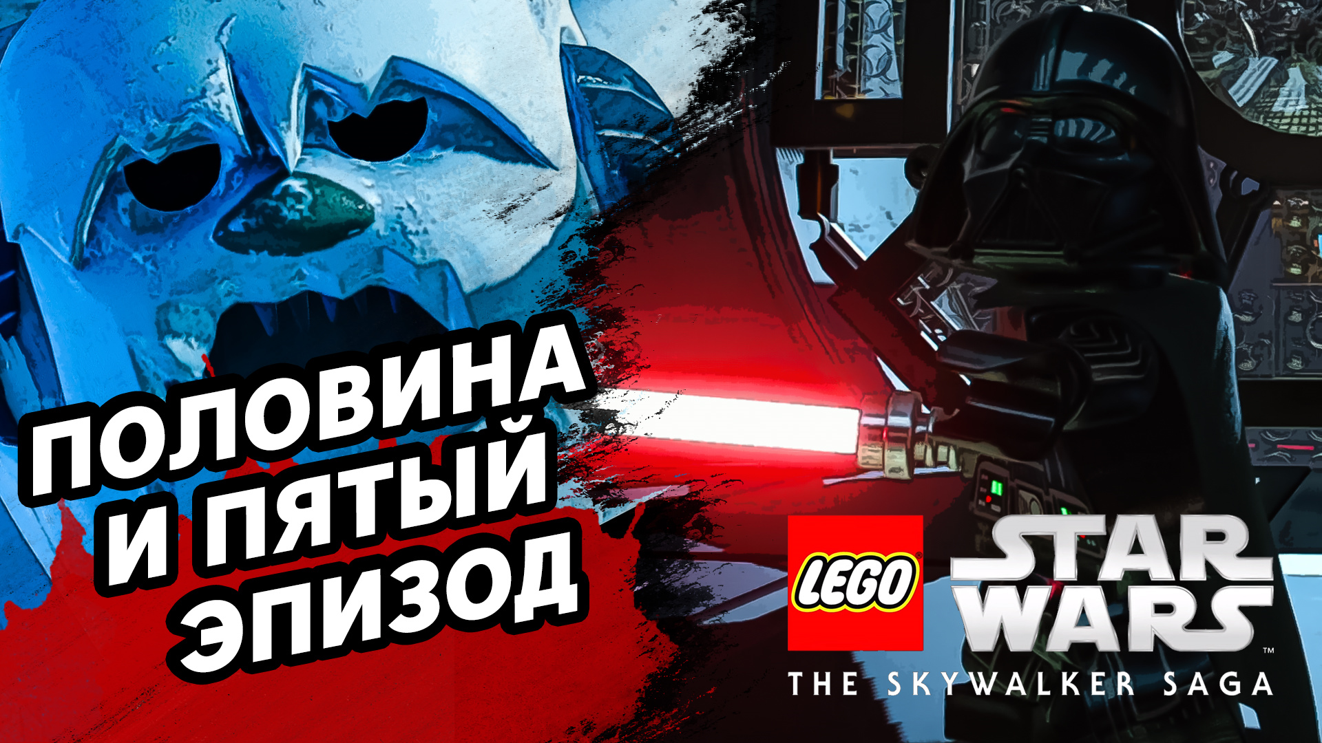 ПОЛОВИНА И ПЯТЫЙ ЭПИЗОД (Стрим) - LEGO Star Wars: The Skywalker Saga #4 - Прохождение