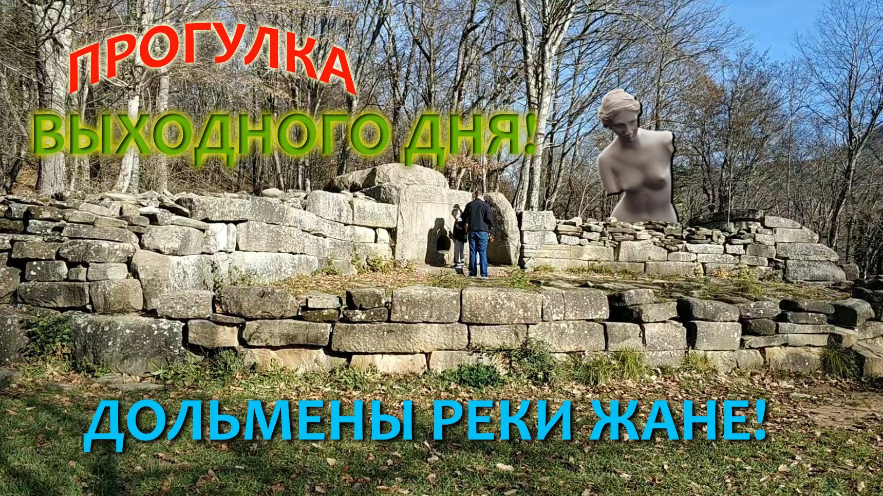 Река Жане,Дольмены,Курганы и Водопады! 2022 год.Геленджик.