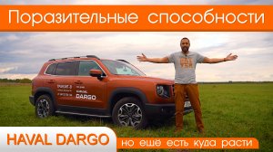 Обзор Haval Dargo от #юрановичок.  Неожиданно высокая планка. Хавал Дарго.