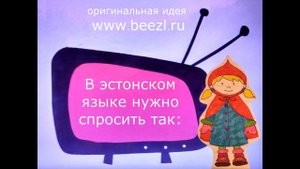 №1, Eesti keel "Punamütsike", Эстонский язык
