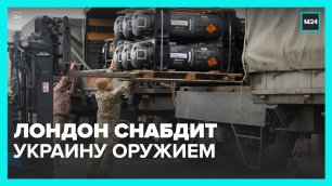 Лондон объявил о поставках Киеву дальнобойной артиллерии – Москва 24
