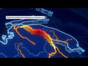 Прогноз развития паводка на Амуре