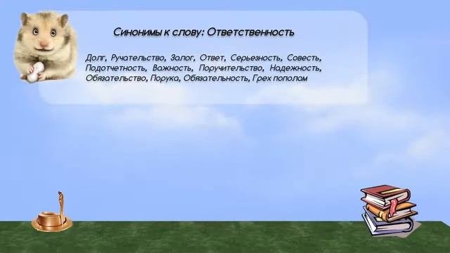 Синонимы к слову ответственность в видеословаре синонимов онлайн