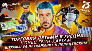 В Греции торгуют детьми // Запрет на лотерею грин-карт // Штрафы за неуважение к полицейским