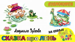 СКАЗКА про ЛЕНЬ / Людмила Зубкова / АУДИОКНИГА для детей /ВИДЕОКНИГА по сказкам 0+