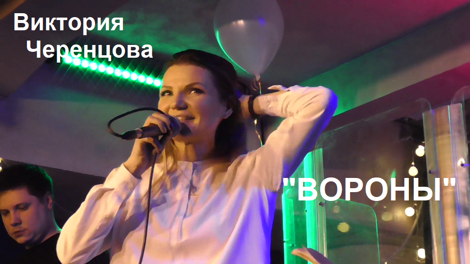 Черенцова вороны