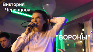 ВИКТОРИЯ ЧЕРЕНЦОВА - 'ВОРОНЫ' (Виктория Черенцова).mp4
