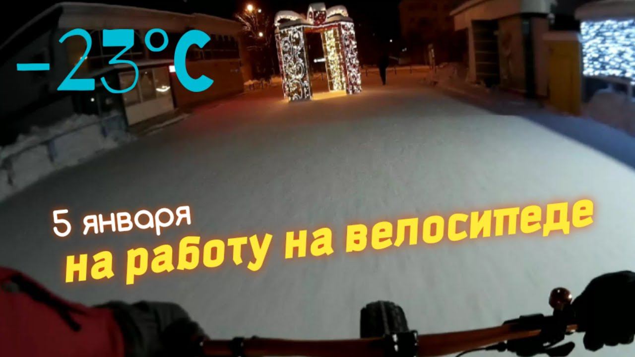 на работу на велосипеде, зима
