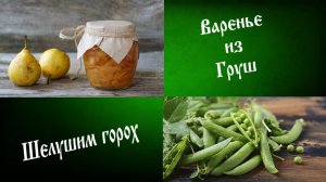 Шелушим горох. Варенье из груш.