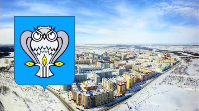 Неофициальный гимн Нового Уренгоя /«Мой большой Уренгой»