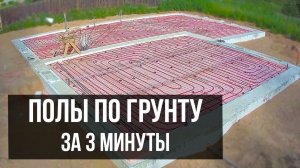 Теплые ПОЛЫ ПО ГРУНТУ за 3 минуты: УФФ 🏡