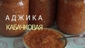 Острая кабачковая аджика - даже не ожидала, что это настолько вкусно.mp4