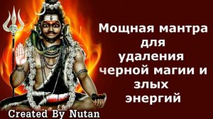 Мощная мантра для удаления черной магии и злых энергий