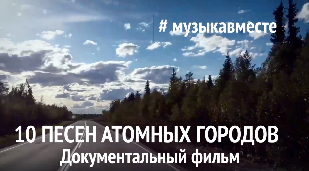 Музыка вместе проект 10 песен атомных городов